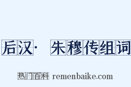 后汉·朱穆传组词是什么意思的图片